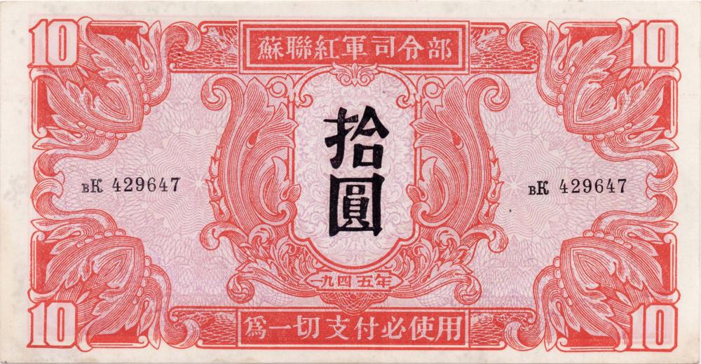 Sold at Auction: Milo Manara, 1945年蘇聯紅軍司令部拾圆China 1945