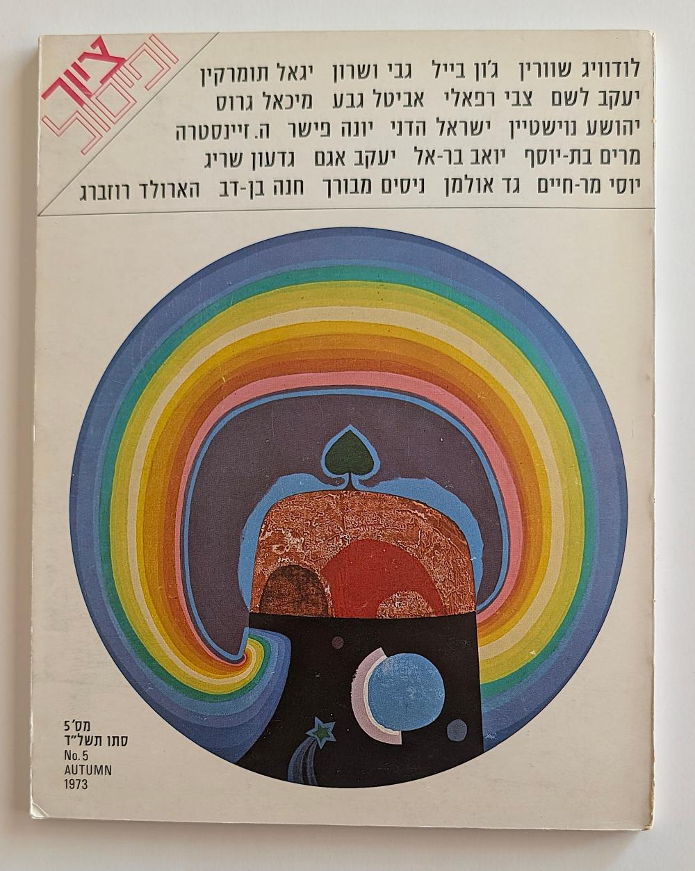 973 Hebrew Art magazine Psy... image