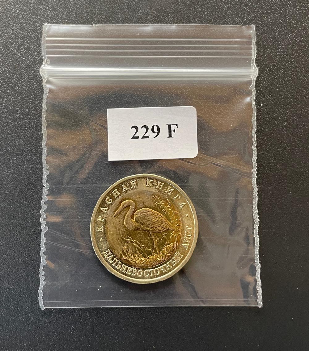 Russia - 1993 50 Roubles "Oriental Stork"